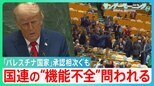 「パレスチナ国家」承認相次ぐ その数約160か国に上るもトランプ氏「残虐行為への大きな報酬」と反発 改めて国連の“機能不全”問われる 【サンデーモーニング】|TBS NEWS DIG