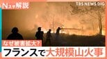 焼失面積は東京23区超え…フランスで猛威ふるう山火事 「高温×乾燥」が延焼の原因に?【Nスタ解説】|TBS NEWS DIG