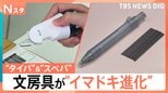 ペンの試し書きで“書き心地がわかる”漢字は？芯が40本入るシャープペンなど“タイパ＆スペパ”極めた最新文房具【Nスタ】|TBS NEWS DIG