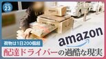 Amazon配達ドライバー「配達終わらない…」荷物は1日200個超、休憩は10分だけ…Amazon「委託した配送業者の責任」労働環境どう改善？【news23】|TBS NEWS DIG
