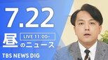 【LIVE】昼のニュース(Japan News Digest Live)最新情報など(7月22日)|TBS NEWS DIG