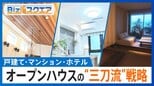 ホテル事業にも参入「オープンハウス」の“三刀流”成長戦略とは？【Bizスクエア】 |TBS NEWS DIG
