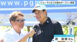 PGA男子シニアツアー「リョーマゴルフ日高村オープン」開幕　宮本勝昌、尾崎直道、片山晋呉、女子・成田美寿々⋯104人が熱戦　スペシャルゲスト原辰徳、松坂大輔にも熱視線　|　高知のニュース・天気｜KUTV NEWS | KUTVテレビ高知