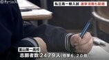 【2026年度入試】富山県内の私立高校で一般入試スタート…平均倍率は4倍、富山第一は6.20倍　合格発表は学校ごとに2月10日から13日　|　富山のニュース｜天気・防災｜チューリップテレビ