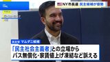 NY市長選、投票始まる　民主党候補マムダニ氏優勢　初のイスラム市長誕生か|TBS NEWS DIG
