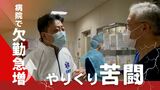 「“医療崩壊”と言うならスタッフが…」病院で欠勤急増 やりくり苦闘|TBS NEWS DIG