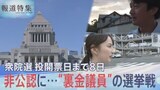 衆議院議員選挙 非公認となった“裏金議員”の選挙区では… 支援者は「好きでも嫌いでもないが、いないと困る」【報道特集】|TBS NEWS DIG