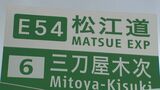 松江道トンネル内で車4台の追突事故→1台が反対車線にはみ出し対向車に衝突、計5台が絡む多重事故に　約4時間にわたり全面通行止め、最長2.1キロの渋滞　|　BSSニュース | BSS山陰放送