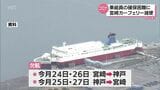 宮崎カーフェリーが27日まで減便 新型コロナ感染拡大で影響 | MRTニュース | MRT宮崎放送