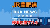 運転士「考え事をしていた…」 JR豊肥線『停止位置誤って停車』ホームではない場所で扉開く 熊本　|　熊本のニュース｜RKK NEWS｜RKK熊本放送