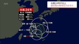 台風24号　宮崎県内は3日夜遅くから「線状降水帯」発生の可能性も　4日はほとんどの小・中・高で休校に　|　MRTニュース ｜ ＭＲＴ宮崎放送