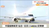 中国国際航空の「仙台ー北京便」7月25日から運航再開“3年4か月ぶり”　|　宮城のニュース│tbc NEWS│tbc東北放送