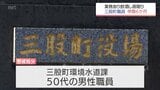 ４回目の懲戒処分　三股町の50代男性職員　業務怠り飲酒居眠りで停職6か月　|　MRTニュース ｜ ＭＲＴ宮崎放送