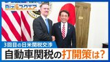 “自宅会談”で自動車関税の打開策は?USスチール買収“承認”の背景と交渉への影響【Bizスクエア】 |TBS NEWS DIG