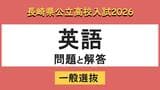 【長崎県立高校入試2026】「英語」問題と解答例　|　長崎のニュース | 天気 | NBC長崎放送