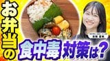 真夏のお弁当＆食品保存の食中毒防止に「青じその混ぜご飯」「香辛料」がオススメ！　細菌性食中毒に特に注意を　元食品メーカー営業の気象予報士が解説【MBSお天気通信】|TBS NEWS DIG