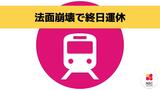 【島鉄】線路脇の法面崩壊で12日も終日運休 | 長崎のニュース | 天気 | NBC長崎放送