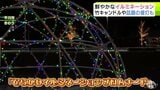 中心街を鮮やかな光が包み込む　青森県平川市で「ひらかわイルミネーションプロムナード」はじまる|TBS NEWS DIG