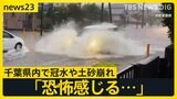 台風が去っても…千葉県内で冠水や土砂崩れ発生 一時避難指示まで…都内は気温急降下 不安定な天気いつまで?【news23】|TBS NEWS DIG