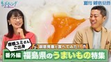 【御意見番が食べてみた 番外編】 上原浩治さんと唐橋ユミさんが、唐橋さんの出身地”福島県”の美味しいものを実食! 1つ目はご飯にピッタリの一品です!!|TBS NEWS DIG