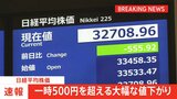 【速報】日経平均株価 一時500円超安 バブル後最高値水準からの利益確定の売りに押される|TBS NEWS DIG