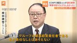 【SOMPO】金融庁幹部「そもそも親会社は実態を知ろうとすらしなかった」櫻田謙悟グループCEOが退任表明「私が責任なしとはありえない」|TBS NEWS DIG