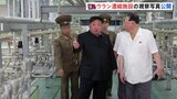 北朝鮮・金正恩総書記がウラン濃縮施設など視察　施設の公開は初か|TBS NEWS DIG