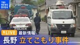 【LIVE】長野立てこもり事件で“中野市議長の息子”逮捕　警察官ら4人死亡【最新情報】|TBS NEWS DIG