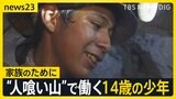 南米・ボリビア“人喰い山”で働く子どもたち 落盤・粉じんの鉱山で家族のために学校通わず過酷な労働 教育機会損失で生まれる“貧困の悪循環”【news23】|TBS NEWS DIG