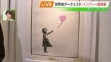 原画はなんと13億円!世界的アーティスト・バンクシー、版画は30万円前後で購入可能 福島・郡山市 | 福島のニュース│TUF