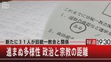 『新たに31人が旧統一教会と関係 進まぬ多様性 政治と宗教の距離』【8月4日(木)#報道1930】|TBS NEWS DIG