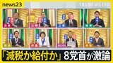 【選挙の日、そのまえに】news23で党首討論 物価高対策などめぐり論戦 7月3日公示・参議院議員選挙【news23】|TBS NEWS DIG