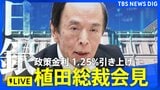 【ライブ 日銀会見】政策金利1.25%に引き上げ決定 植田総裁が詳細説明へ 今後の利上げのペースやタイミングは?(2026年9月18日午後3時30分~)|TBS NEWS DIG