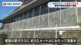 【長崎】市民プールの窓ガラスに50mの巨大落書き 建造物損壊などの疑いで警察が捜査 | 長崎のニュース | 天気 | NBC長崎放送
