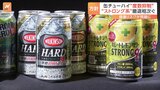 「ストロング系」チューハイ　各社撤退の動き　背景には「健康志向」|TBS NEWS DIG