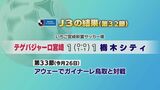 J3テゲバジャーロ宮崎 栃木シティと引き分け | MRTニュース | MRT宮崎放送