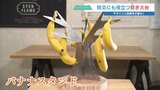 半導体製造を支える技術でなぜ? “精密加工技術で開発” 1本ずつ吊るす「バナナスタンド」 | 熊本のニュース|RKK NEWS|RKK熊本放送
