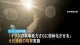 「イランの軍事能力をさらに弱体化させる」米軍が6日連続でイラン攻撃 イラン側は「紅海の封鎖準備」か|TBS NEWS DIG