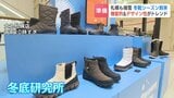 注目は「滑りにくさ」と「キラキラ」機能性もデザインも妥協しない!2025年トレンド冬靴をチェック 気になるニオイ対策も解説 | 北海道のニュース|HBC北海道放送