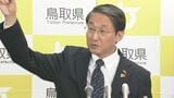 「私は玉木さんはそういう人じゃないと思うので」鳥取・平井知事　年収の壁見直し巡り国民民主党に注文「そういう政党ではないと信じていますから」|TBS NEWS DIG