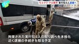 モスクワ郊外銃乱射テロ事件の死者137人に　拘束した実行犯4人の取り調べ本格化、近く逮捕へ  一方、ロシア軍ミサイルがウクライナ攻撃、ポーランド領空にも侵入|TBS NEWS DIG