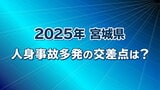 事故の多かった交差点ランキング1位~5位は?? 宮城 | 宮城のニュース│tbc NEWS│tbc東北放送