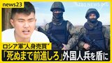 「死ぬまで前進しろ」出稼ぎのはずがだまされ、ロシア軍に参加させられたネパール人 ウクライナ侵攻から3年…ロシア軍の人身売買の実態は【news23】|TBS NEWS DIG