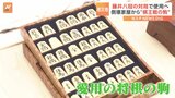 藤井聡太八冠の対局で使用へ　能登半島地震で倒壊した家屋から“棋王戦の駒”|TBS NEWS DIG