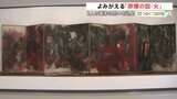 被爆地を描いた「原爆の図」2作目の『火』 戦後80年の今年修復され公開 紅蓮の炎に焼かれる人々、中には赤ちゃんの姿|TBS NEWS DIG