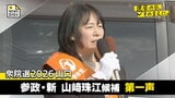 衆院選２０２６山口１区　参政・新人　山﨑珠江候補第一声【選挙の日、そのまえに】|TBS NEWS DIG