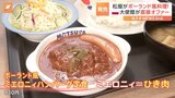 今度はポーランド風 松屋が“世界の料理”で新作発売 開発のきっかけは大使館の直接オファー!?|TBS NEWS DIG