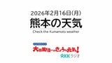 2月16日(月)【熊本の天気】春の訪れを感じる熊本の天気　RKK気象予報士の天気解説＜快晴の阿蘇や天草のライブカメラも配信中＞|TBS NEWS DIG