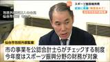 仙台市内のスポーツ施設25か所の維持管理「試算に乖離 精度高めて」 包括外部監査が結果公表 | 宮城のニュース│tbc NEWS│tbc東北放送