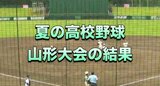 【山形】夏の高校野球１回戦結果　山形中央、新庄東、山形工業、致道館、創学館、新庄北、米沢東、山形商業、米沢中央が２回戦へ　|　山形のニュース│TUYテレビユー山形